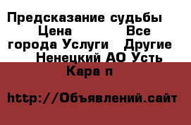 Предсказание судьбы . › Цена ­ 1 100 - Все города Услуги » Другие   . Ненецкий АО,Усть-Кара п.